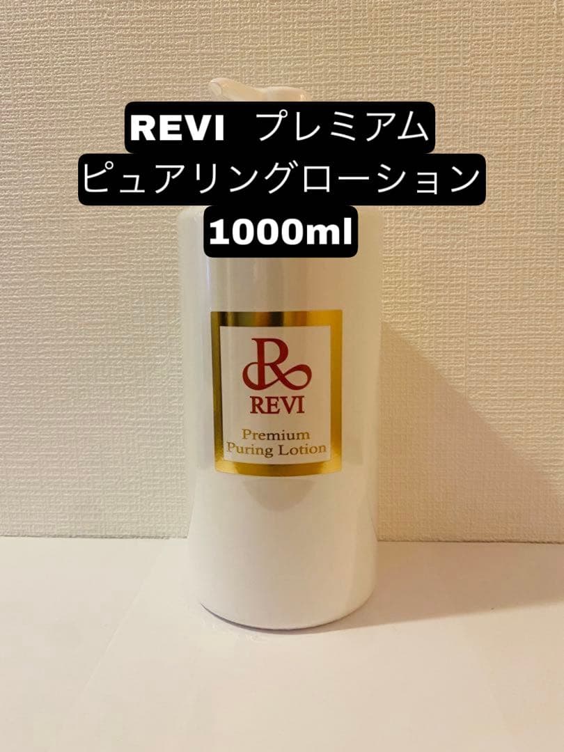 REVI プレミアムピュアリングローション 1000ml 楽天市場】【選べる容量別】ルヴィ revi プレミアムピュアリング