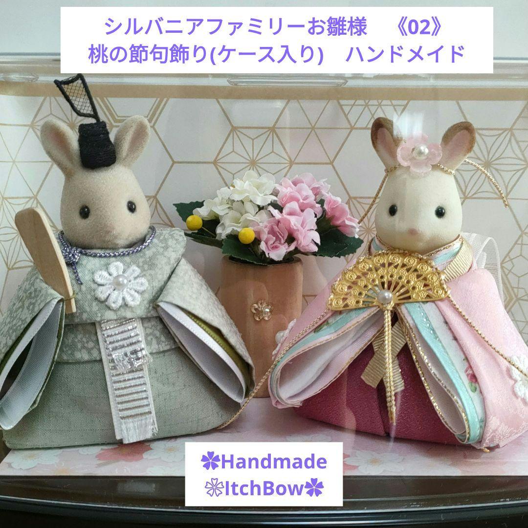 シルバニアファミリーお雛様《02》　桃の節句飾り(ケース入り)　ハンドメイド