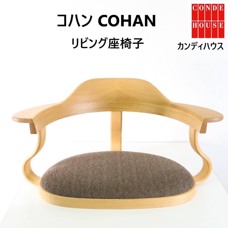 カンディハウス COHAN コハン リビング座椅子 ブラウン 旭川家具 カンディハウス / CONDE HOUSE コハン / COHAN リビング座椅子 住宅