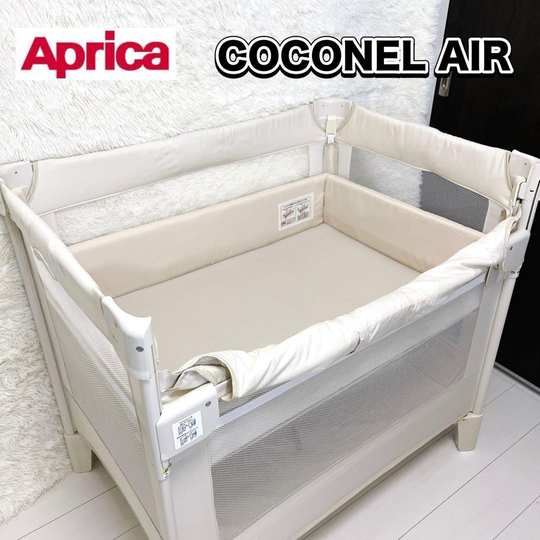 Aprica アップリカ ココネルエアー ベビーベッド ホワイト 美品 COCONEL アップリカ(Aprica) ココネル エアー(COCONEL Air) ベビー