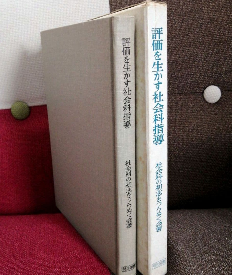 希少 初志の会 評価を生かす社会科指導 重松鷹泰 上田薫 長坂端午 TOSS 希少 初志の会 評価を生かす社会科指導 重松鷹泰 上田薫 長坂端午 TOSS