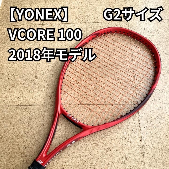 YONEX VCORE 100 G2サイズ 2018年モデル テニスラケット 楽天市場】【全品10％OFFクーポン】『即日出荷』ヨネックス YONEX