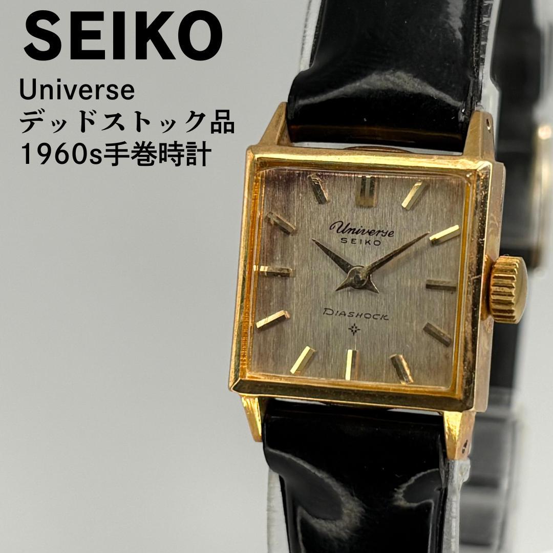 デッドストック品 SEIKO セイコー ユニバース 1960年代製 手巻腕時計