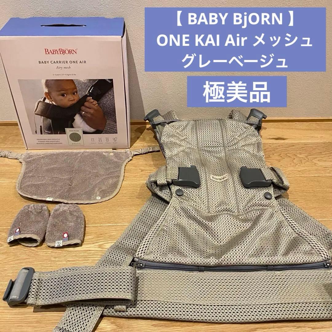 【 BABY BjORN 】 ONE KAI Air メッシュ　グレーベージュ BABYBJORN（ベビービョルン） babybjorn（ベビービョルン）抱っこ紐