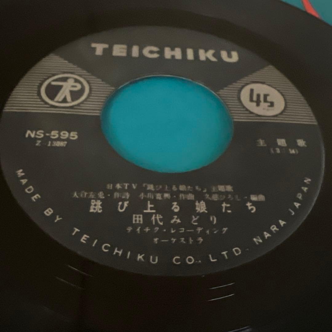 田代みどり 跳び上る娘たち トサカに来ちゃうじゃない NS-595 昭和歌謡