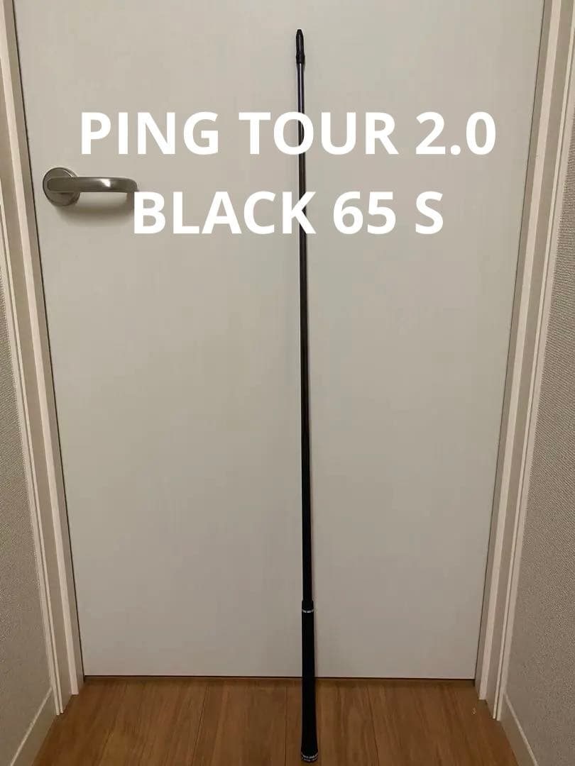ドライバー用　PING tour 2.0 ブラック　65-S シャフトのみ ピンツアー2 0 ブラック65S ドライバー用シャフト PING ピン