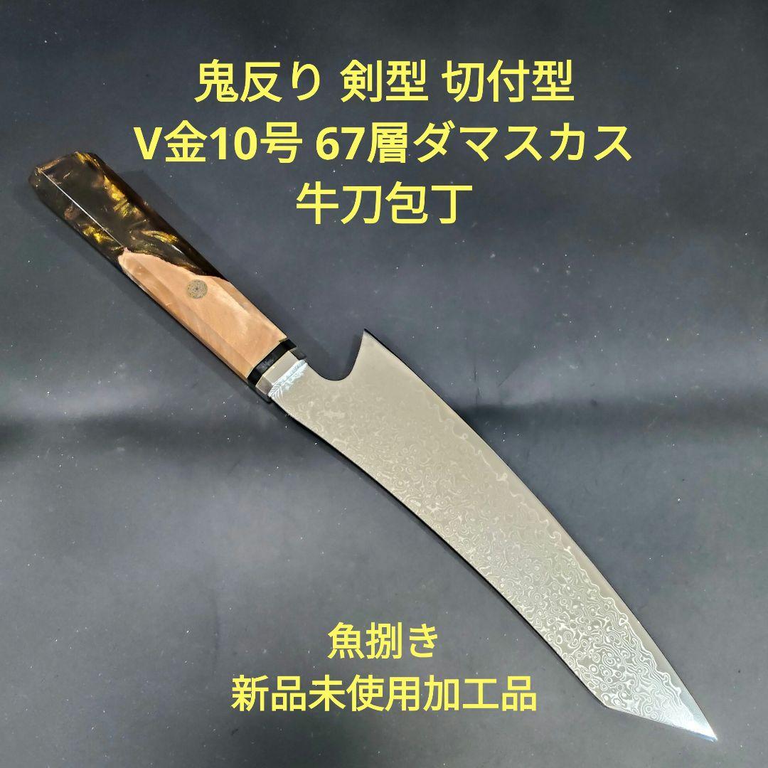 魚捌き 鬼反り 剣型 切付型 牛刀 V金10号 67層ダマスカス 包丁 八角柄 魚捌き 鬼反り 剣型 切付型 牛刀 V金10号 67層ダマスカス 包丁アワビ殻