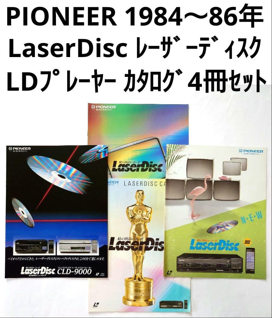 パイオニア LaserDisc プレーヤーカタログ 4冊セット 1984〜86年