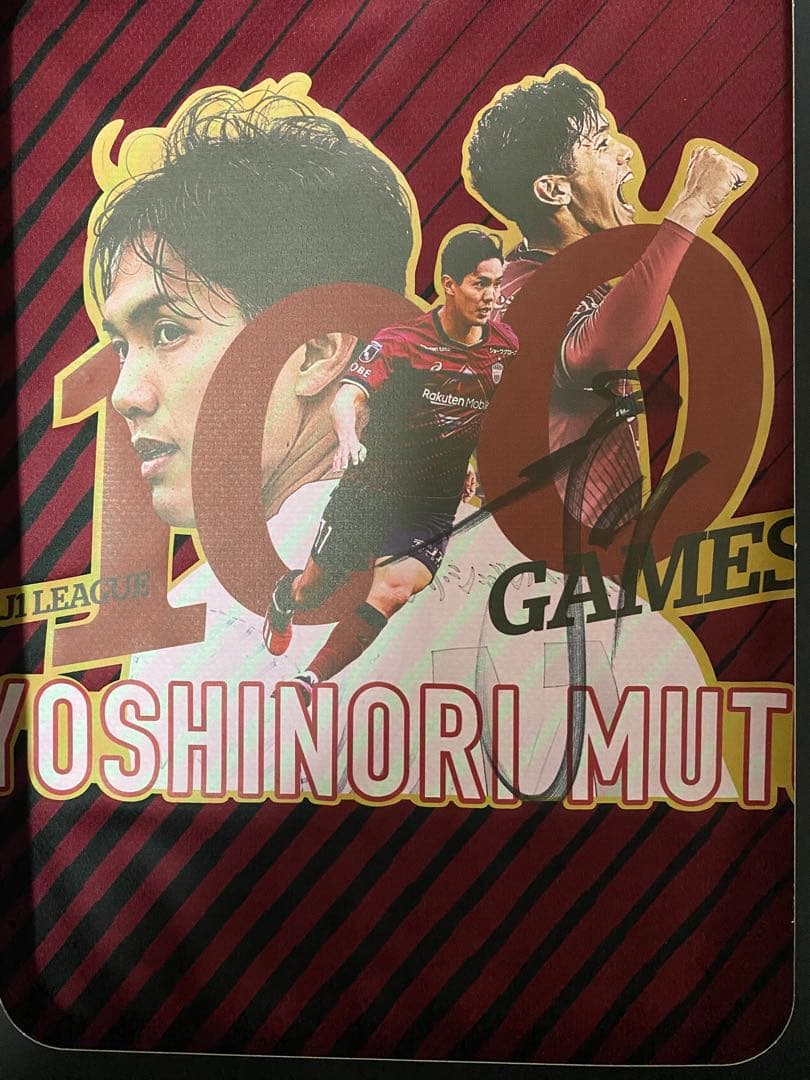 武藤嘉紀100試合達成記念直筆サインユニフォーム ヴィッセル神戸 ニュース/レポート : 武藤嘉紀選手「J1通算100試合