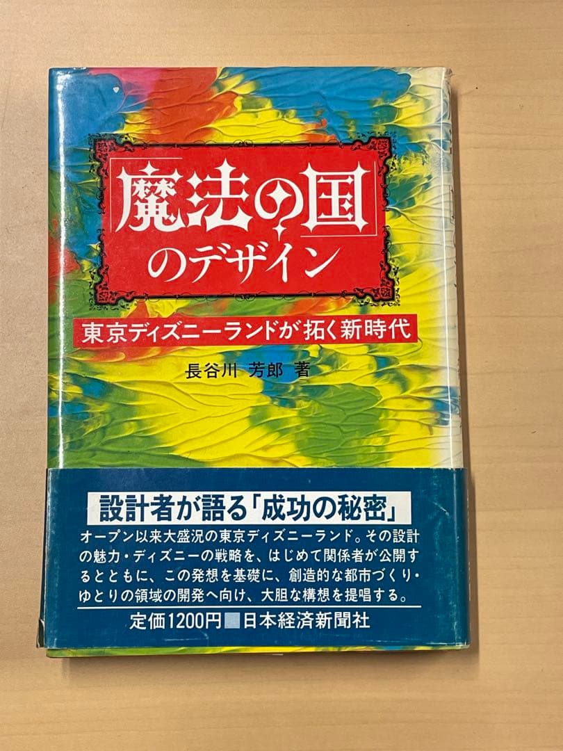 魔法の国のデザイン - 東京ディズニーランドが拓く新時代 Amazon.co.jp: 「魔法の国」のデザイン: 東京ディズニ-ランドが拓く新