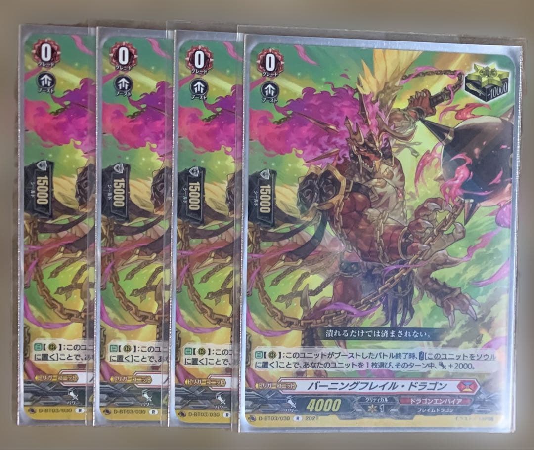 カードファイト‼︎ ヴァンガード バーニングフレイル・ドラゴン 4枚