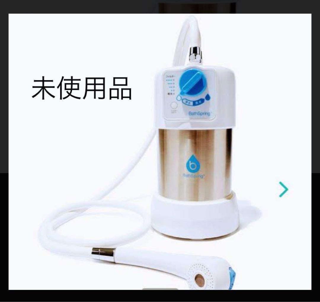 〈未使用 〉アムウェイ Amway お風呂浄水器 BathSpring BathSpring バスルーム浄水器 フィルター) ：Amway(日本アムウェイ