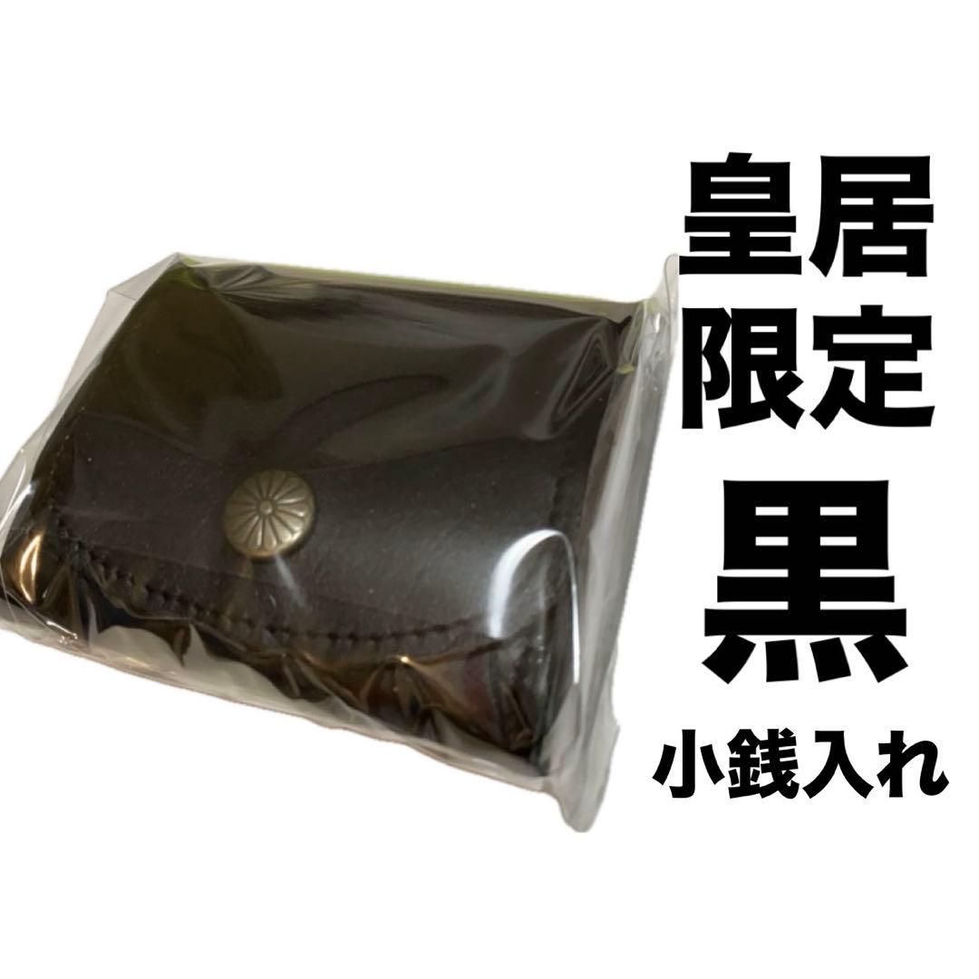 新品未開封】 皇居財布 本革小銭入れ 黒 菊の御紋入 コインケース