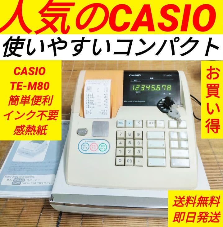 カシオレジスター　TE-M80　中古品　人気機種感熱紙　送料無料　706806 カシオレジスター TE-M80 中古品 人気機種感熱紙 送料無料 706806