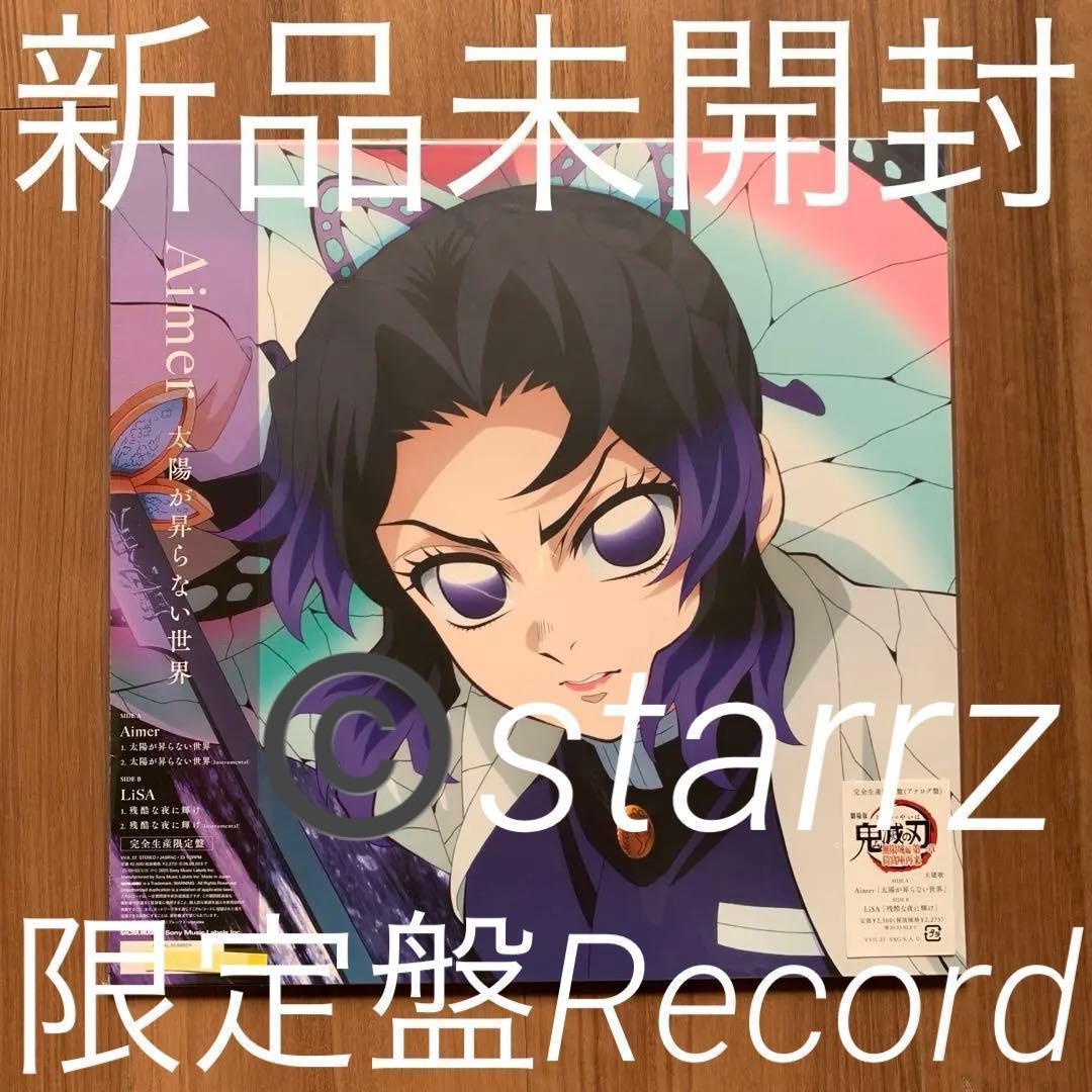 Aimer LiSA 太陽が昇らない世界/残酷な夜に輝け 限定版LP レコード3 太陽が昇らない世界 / 残酷な夜に輝け 【完全生産限定盤】(アナログ