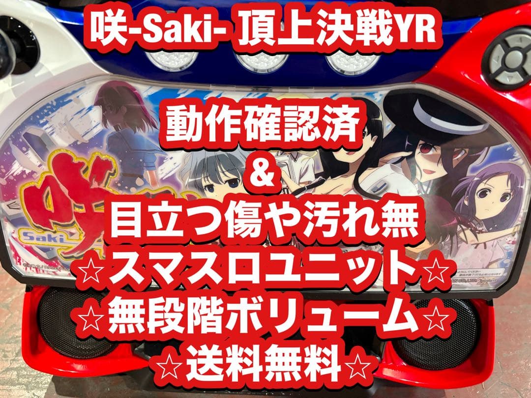 パチスロ実機【咲-Saki- 頂上決戦 YR 】ユニット付 無段階ボリューム付❗️ スマスロ「咲‐Saki‐ 頂上決戦」 送料無料 パチスロ実機 - メルカリ