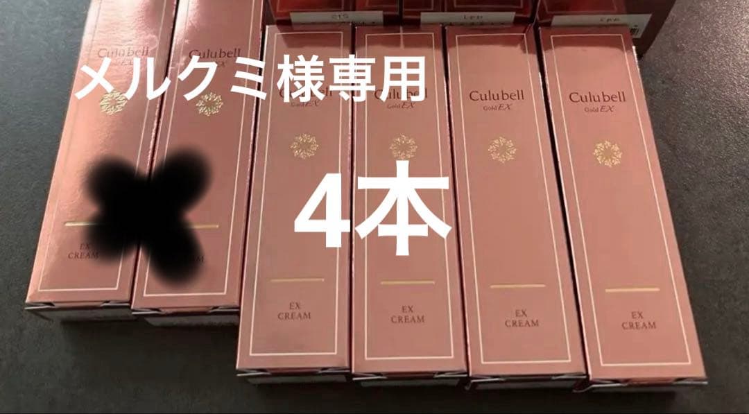Culubell EX CREAM 4本セット スキンケア | ジェイエステティック公式オンラインショップ｜サロン