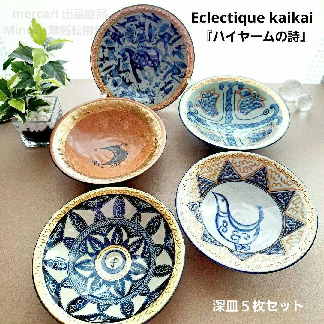 美濃焼☆エクレクティックカイカイ☆ハイヤームの詩☆深皿5枚セット