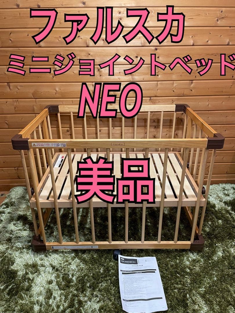 美品　ファルスカ　ベビーベッド ミニジョイントベッドネオ farska（ファルスカ）｜ミニジョイントベッド ネオ｜出産祝い・ベビー