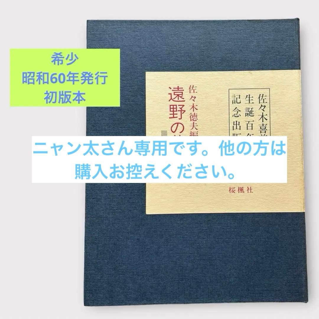 【希少本】レア佐々木喜善生誕百年記念出版　佐々木徳夫編　遠野の昔話　桜楓社　方言 遠野先人物語 佐々木喜善小伝 日本のグリム」電子書籍販売開始について