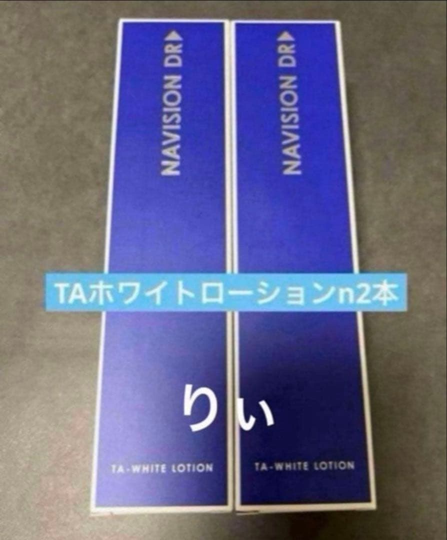 ナビジョンDR TAホワイトローション2本　新品未使用 Navision（ナビジョン） ナビジョンDR TAホワイトローションn 150ml
