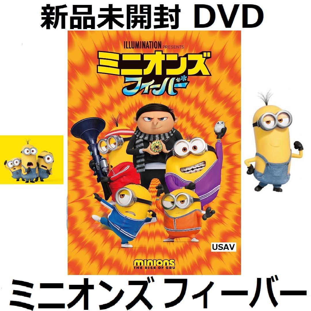 新品未開封 ミニオンズ フィーバー [DVD] 笑福亭鶴瓶 宮野真守 送料