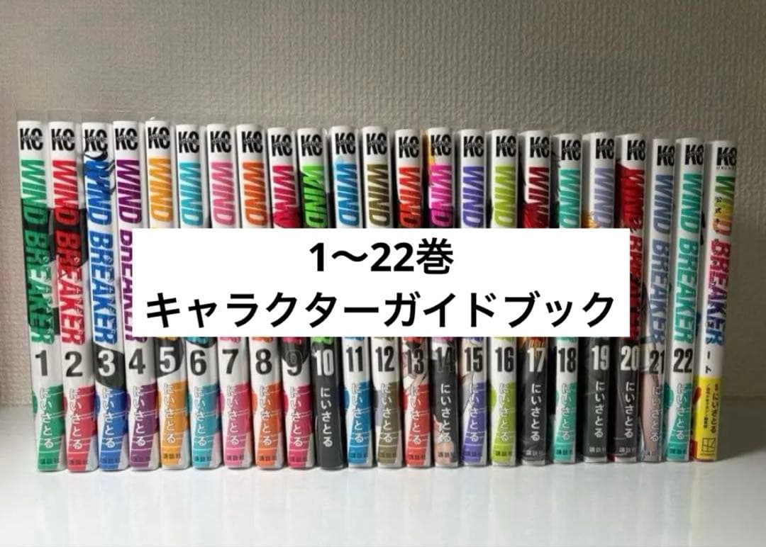 ウィンドブレーカー 1〜22巻 + 公式キャラクターガイドブック にいさとる WINDBREAKER ウィンドブレーカー 1巻〜22巻セット にいさとる｜Yahoo