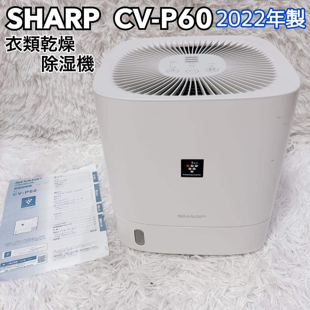 SHARP シャープ 衣類乾燥除湿機 CV-P60-W 2022年製 プラズマクラスター衣類乾燥除湿機＜CV-P60＞を発売｜ニュースリリース