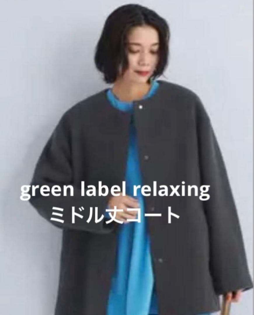 グリーンレーベルリラクシング ノーカラーミドル丈コート UNITED ARROWS green label relaxing｜[size SHORTあり]アンゴラ