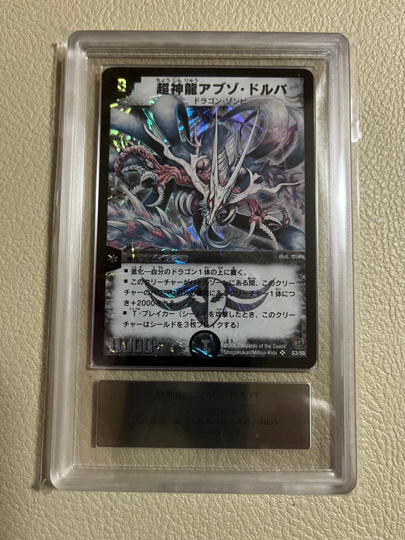 2003年デュエルマスターズ　超神龍アブゾドルバ　ARS鑑定グレード9 ARS10・鑑定書付】超神龍アブゾドルバ 初期 - メルカリ