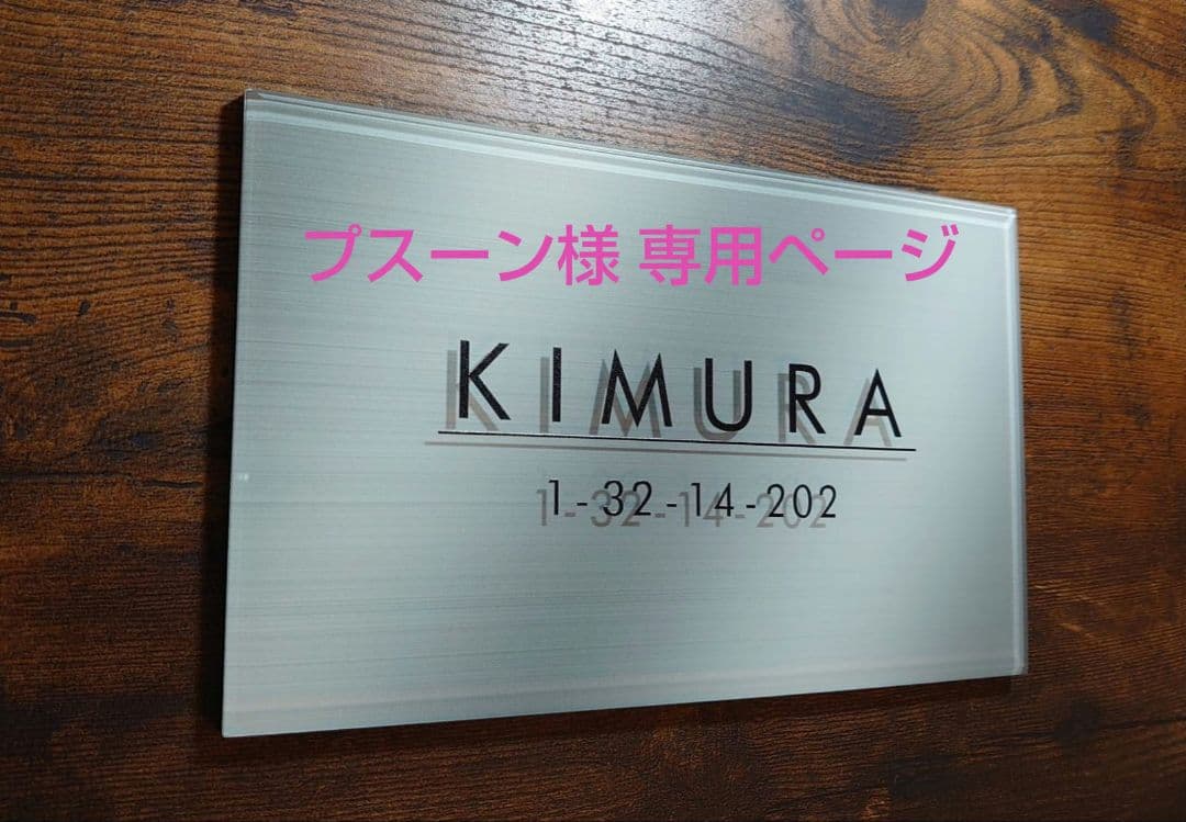 プスーン＊アクリル表札【ステンレスシルバー画像・文字・写真のＵＶ印刷】 屋外対応】ステンレスシルバー調アクリル表札＊透明4辺45度斜め