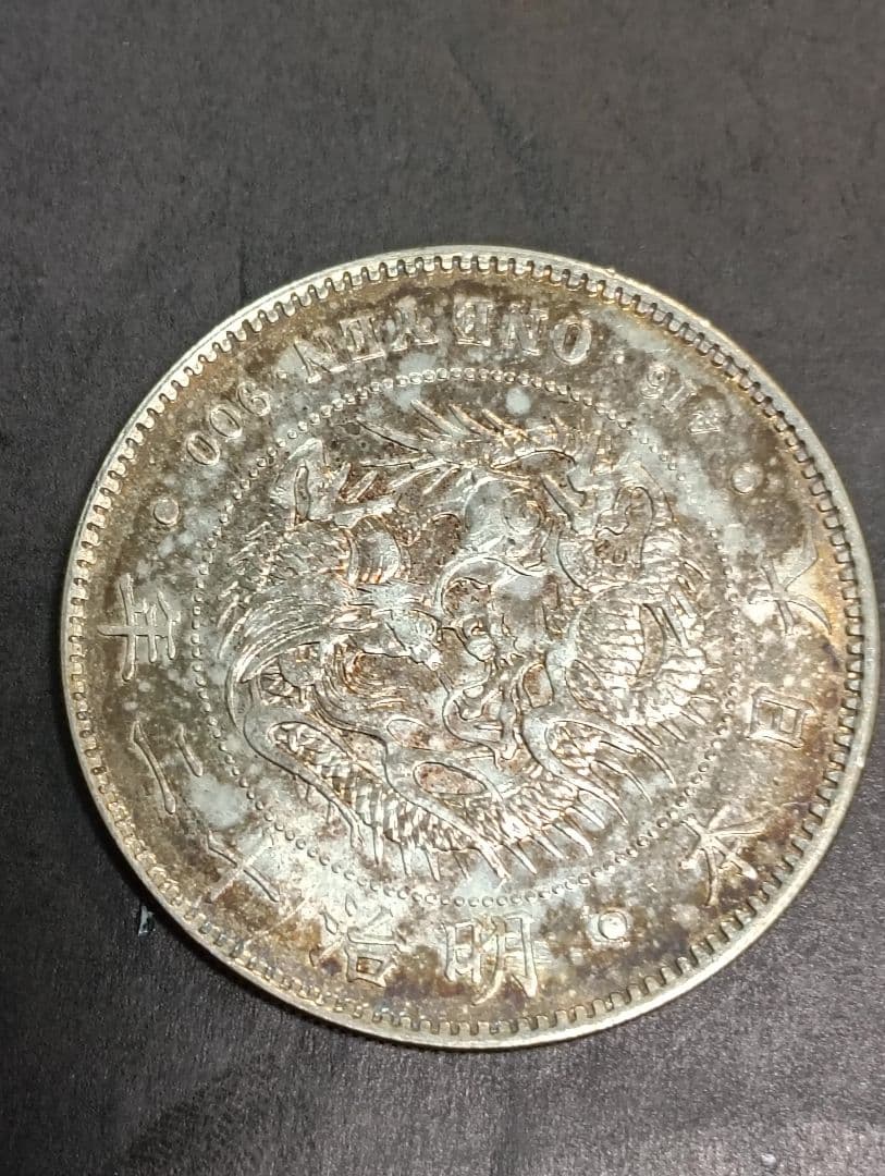 あ*ら様 新一円　明治12年　新1円 新1円銀貨（新一円銀貨）の買取価格 | 古銭買取専門店アンティーリンク