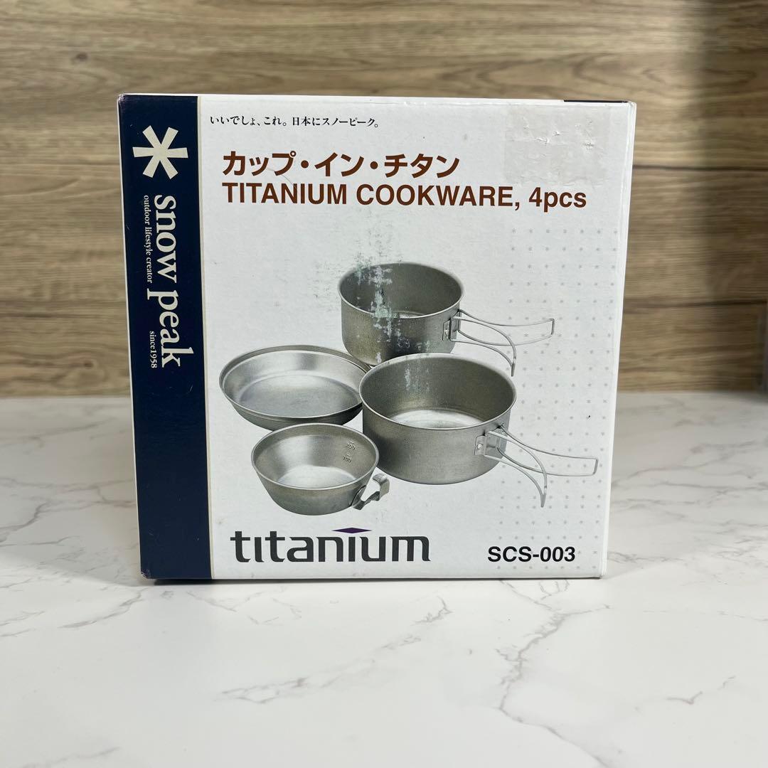 peak スノーピーク カップインチタン SCS-003 snow peak(スノーピーク)の廃盤クッカー！カップ・イン・チタン(SCS