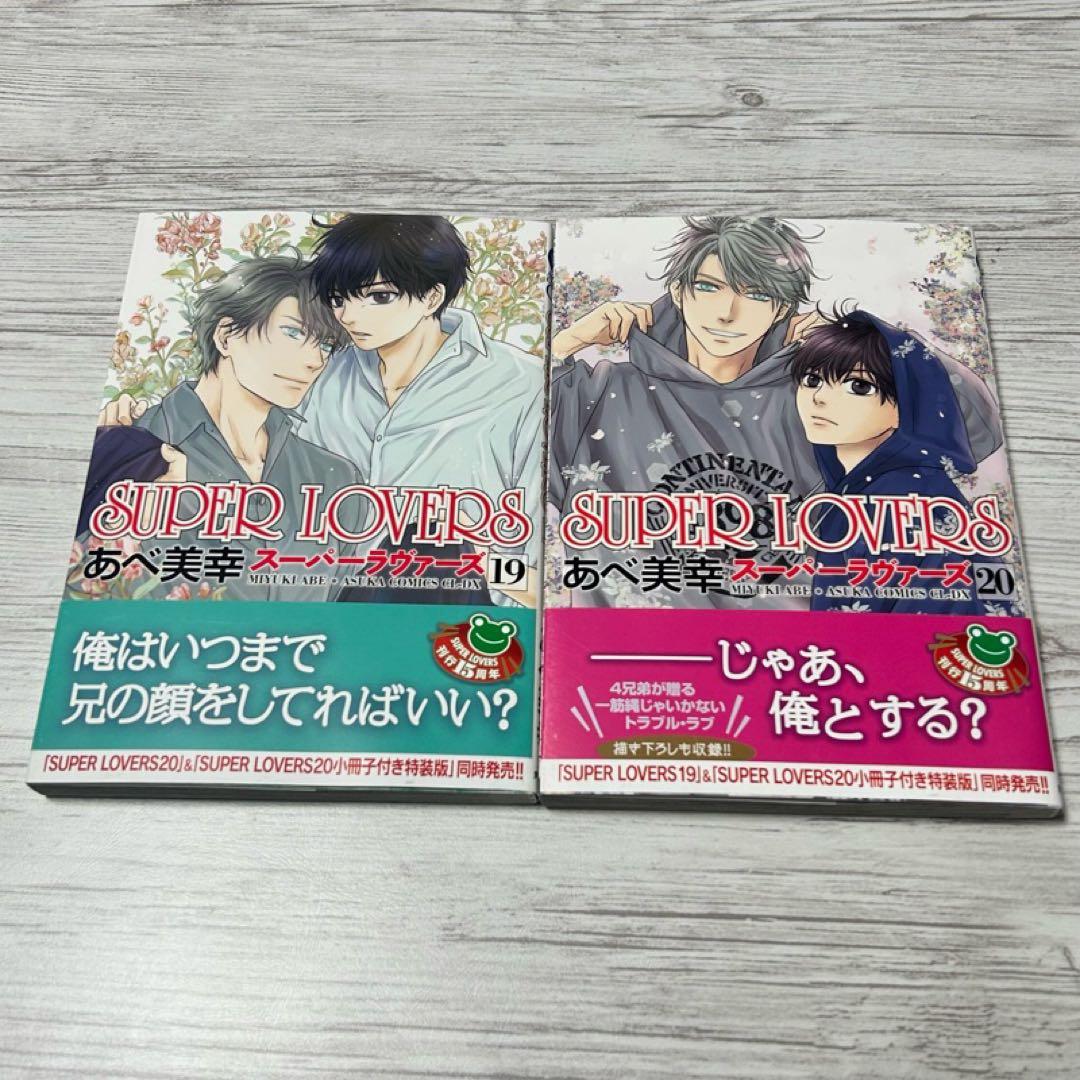 メルカリ便】SUPER LOVERS あべ美幸 既刊全巻 小冊子&カード付き