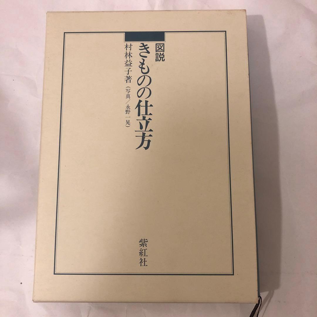 図説　きものの仕立方 図説きものの仕立方 | 村林 益子, 永野 一晃 |本 | 通販 | Amazon