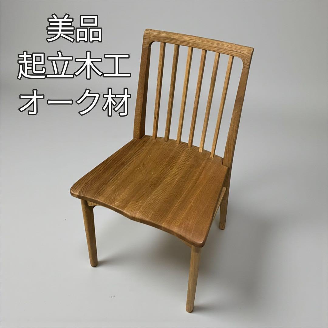 【美品】起立木工 オーク材 ダイニングチェア 葉月II 廃盤品 美品】起立木工 オーク材 ダイニングチェア 葉月II 廃盤品 - メルカリ