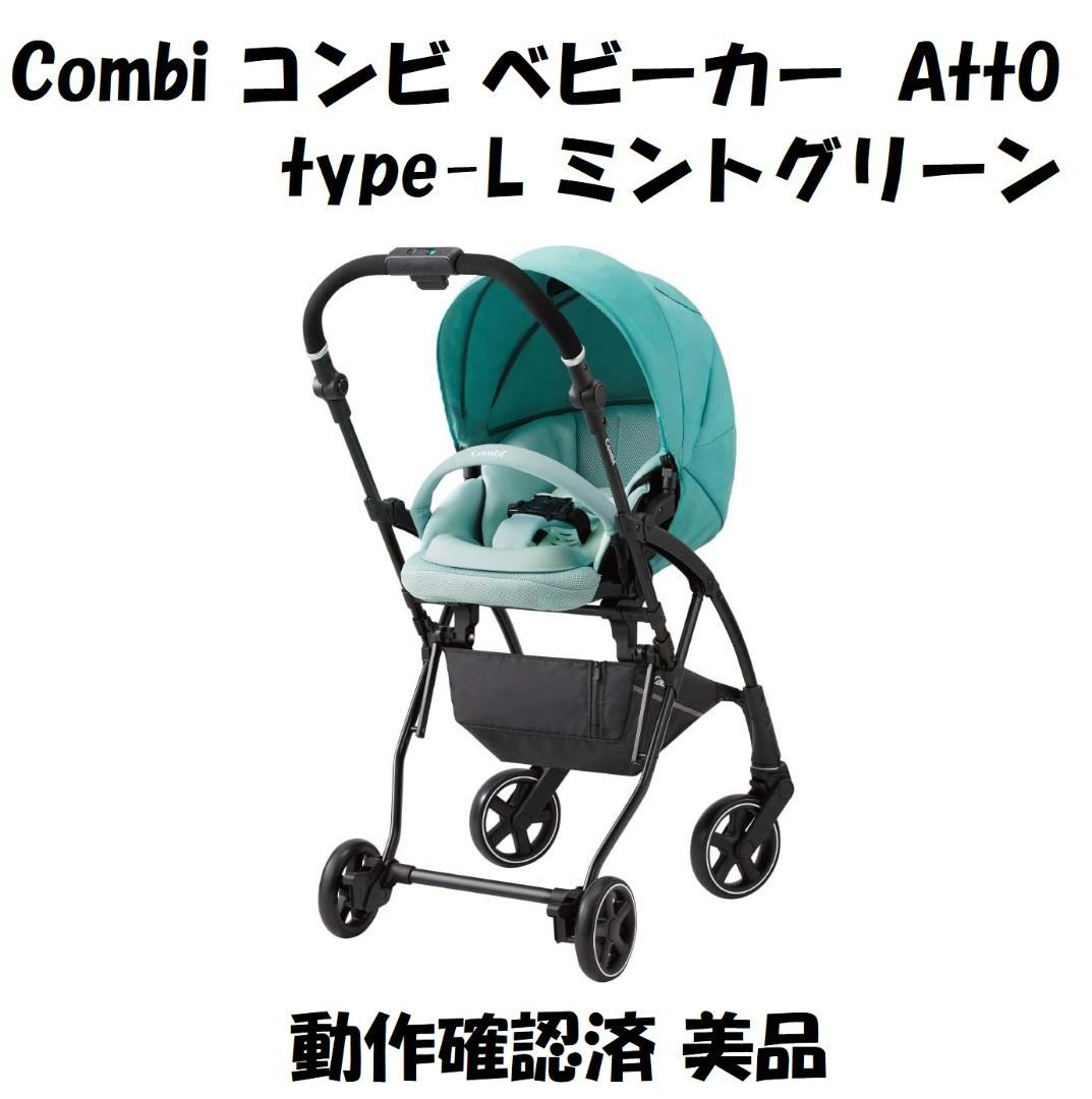 Combi コンビ ベビーカー AttO アット type-L ミントグリーン コンビのベビーカーAttO(アット)を実際使って写真付レビュー！特長や
