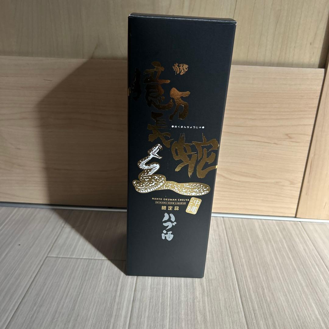 限定品億万長蛇　南都酒造 金箔入りハブ源酒「南都億万長蛇」 - 沖縄の地酒 ハブ酒と地ビールの