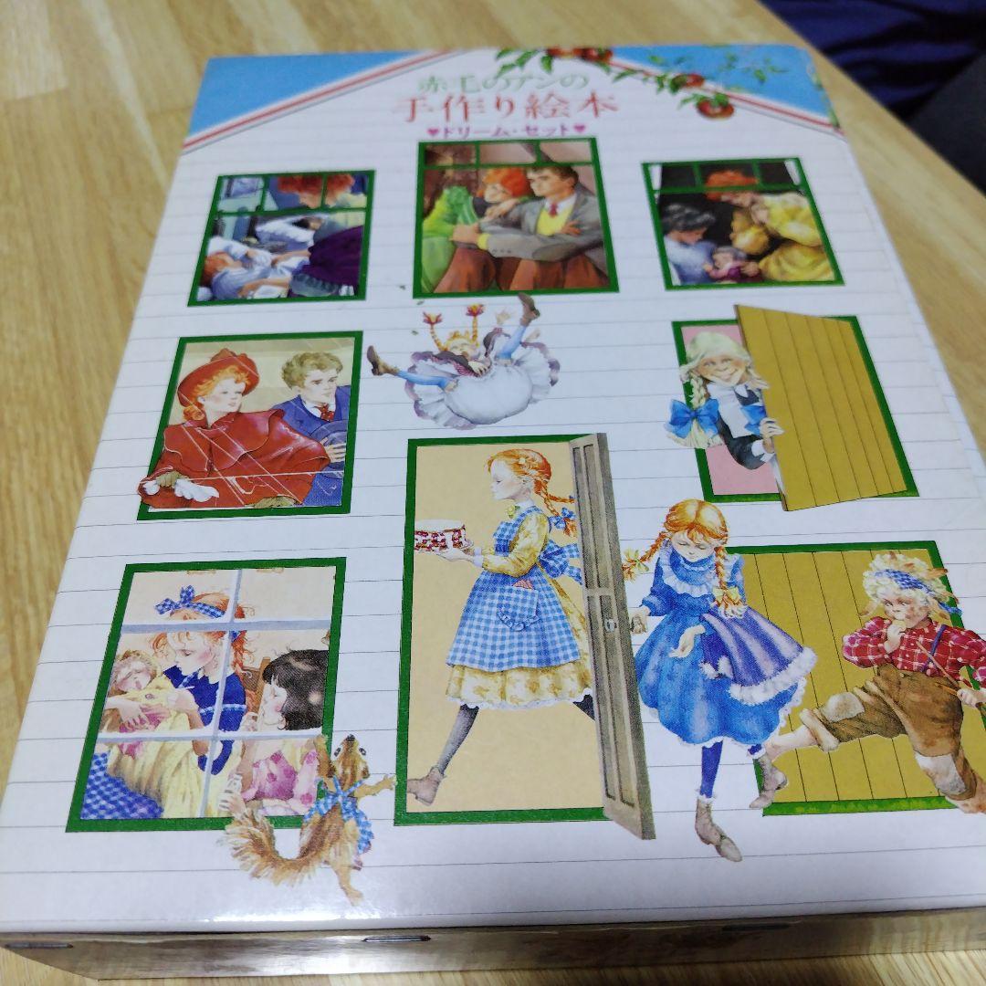 赤毛のアンの手作り絵本 セット 赤毛のアンの手作り絵本ⅠⅡⅢドリーム・セット | まなみ古書店