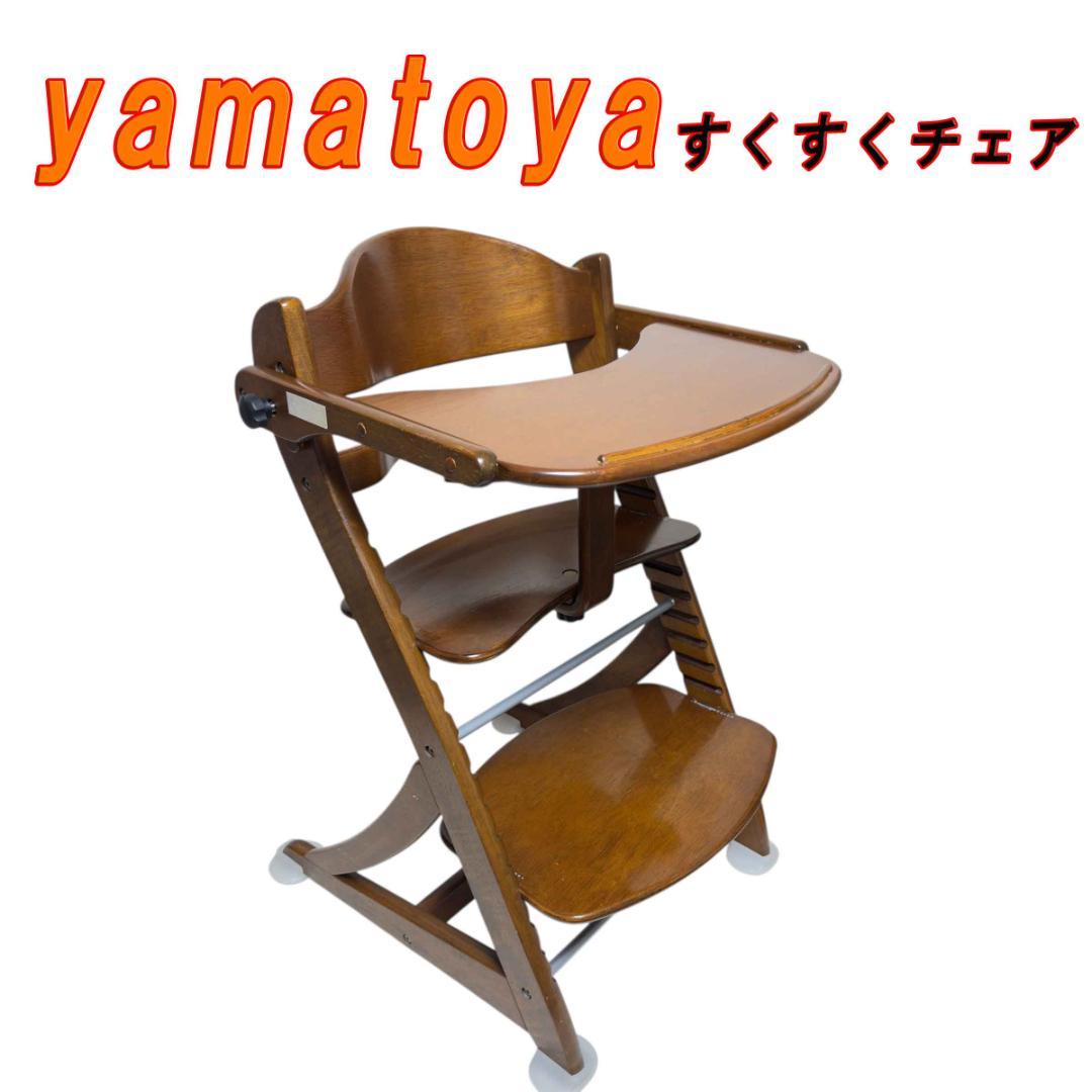 大和屋 yamatoya すくすくチェア イーエヌ テーブル＆ガード付 大和屋 【yamatoya認定店】すくすくチェアGL テーブル＆ガード付 木製