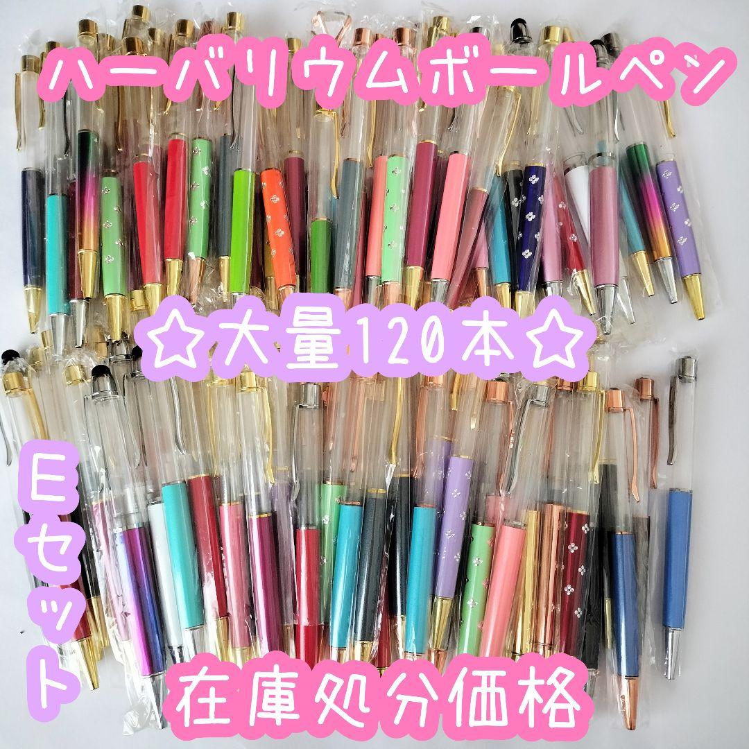 ※在庫処分価格Eセット※【120本】ハーバリウムボールペン 楽天市場】【替え芯付き】【色を選べる】ハーバリウムボールペン 父の