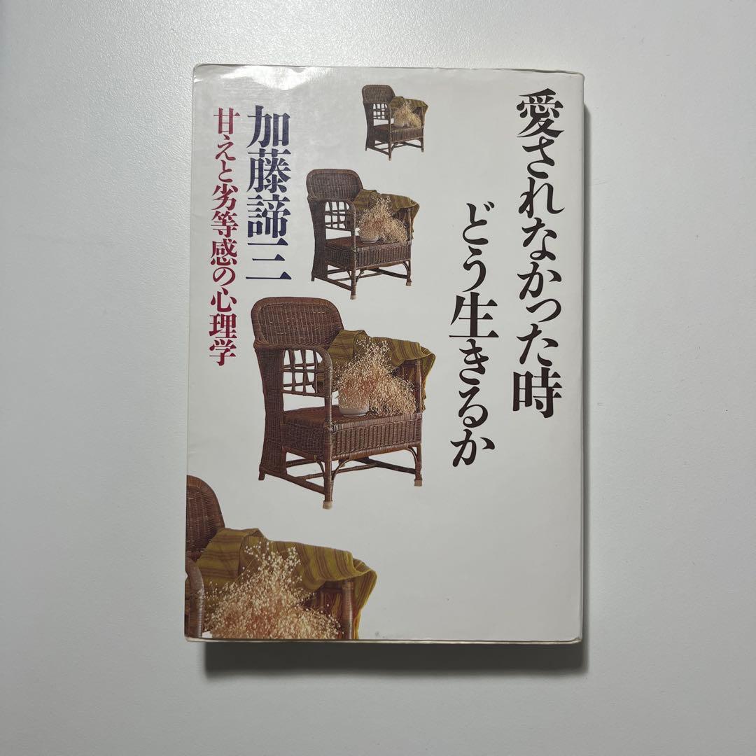 愛されなかった時どう生きるか 加藤諦三 - メルカリ