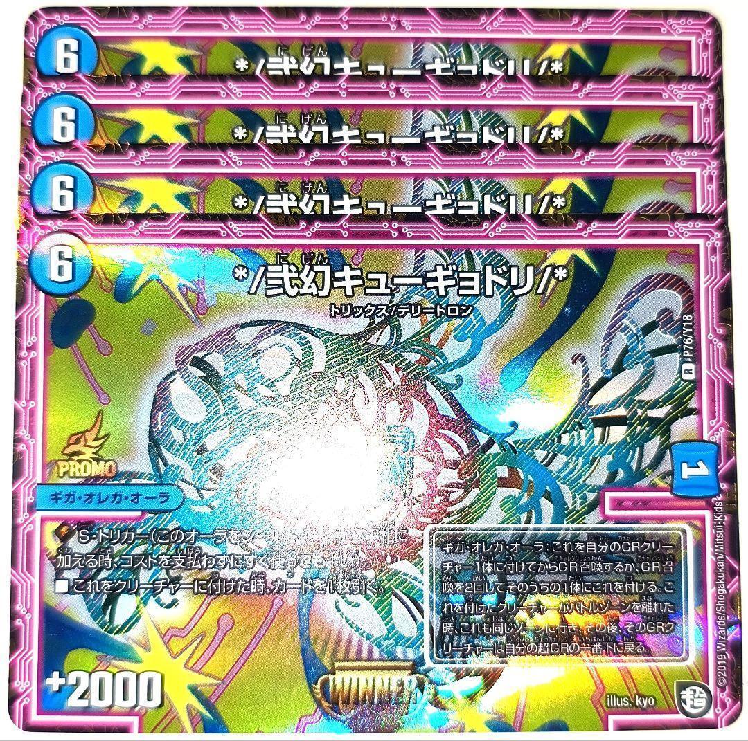 早い者勝ち！大人気！デュエマ*/弐幻キューギョドリ/* 4枚 WINNER