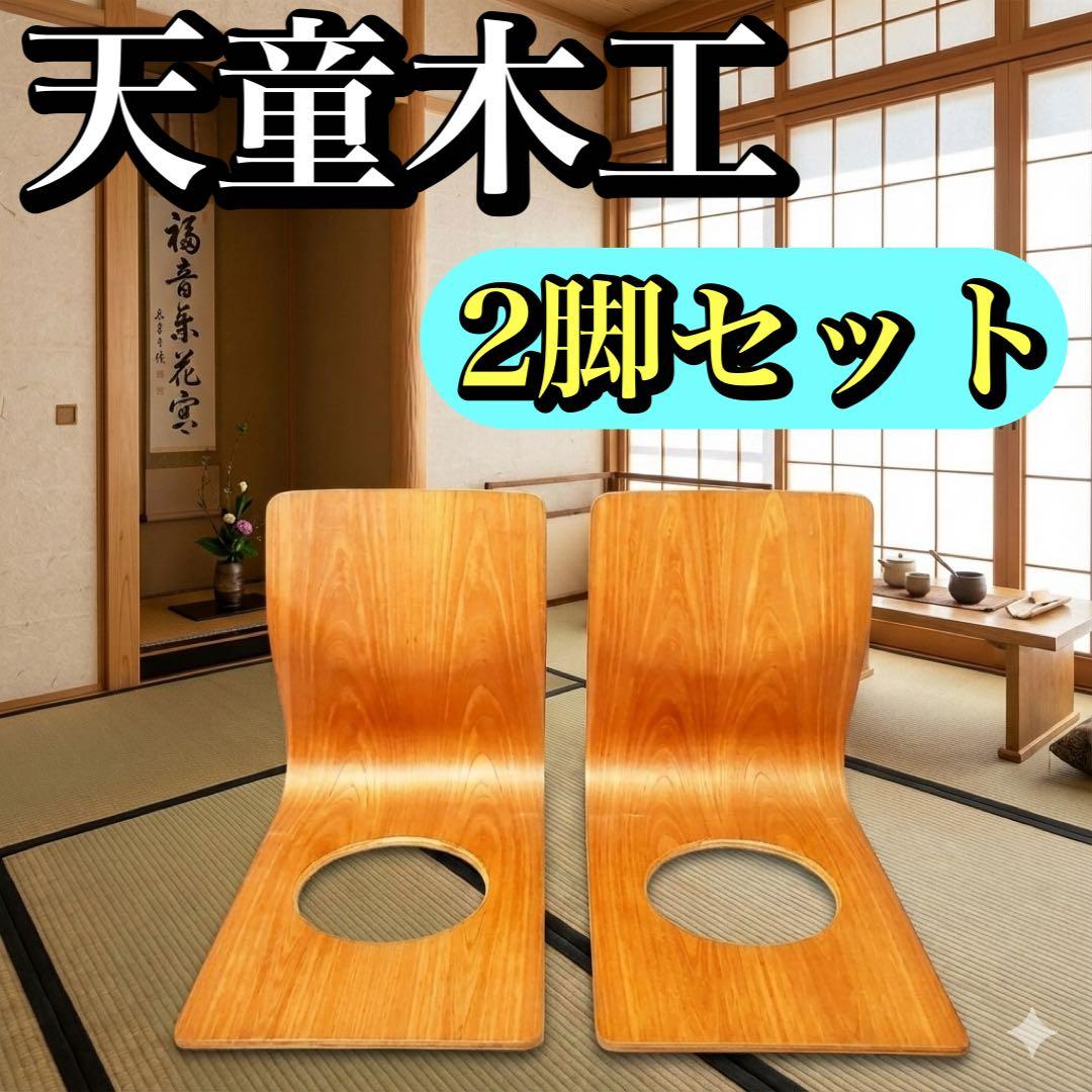 Tendo 天童木工 藤森健次 デザイン 座椅子 欅 曲木 和モダン 2脚セット 楽天市場】天童木工 藤森健次座イス メープル S-5046MP-NT［旅館 料亭