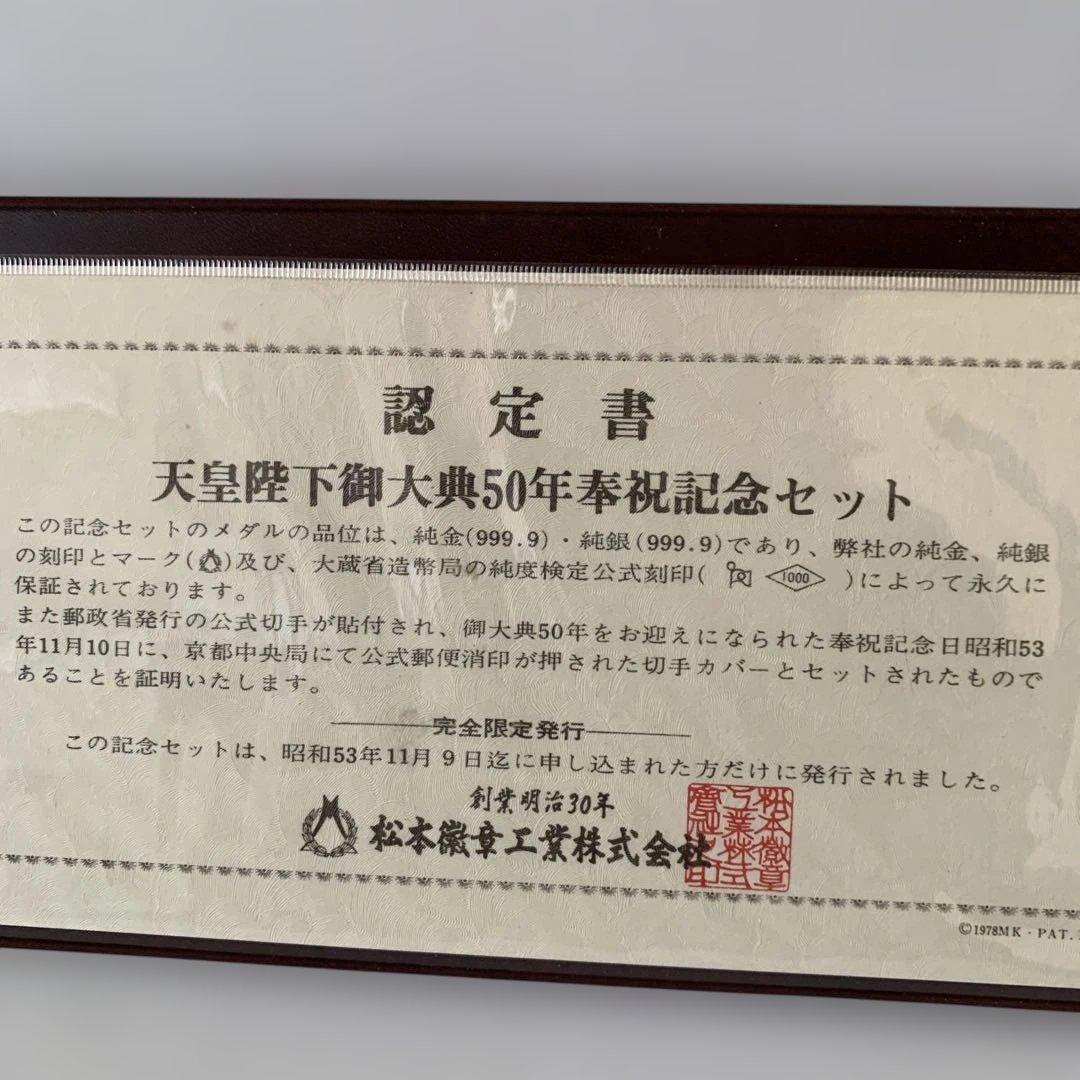松本徽章 天皇陛下御大典50年奉祝記念セット 純銀製メダル 刻印有り