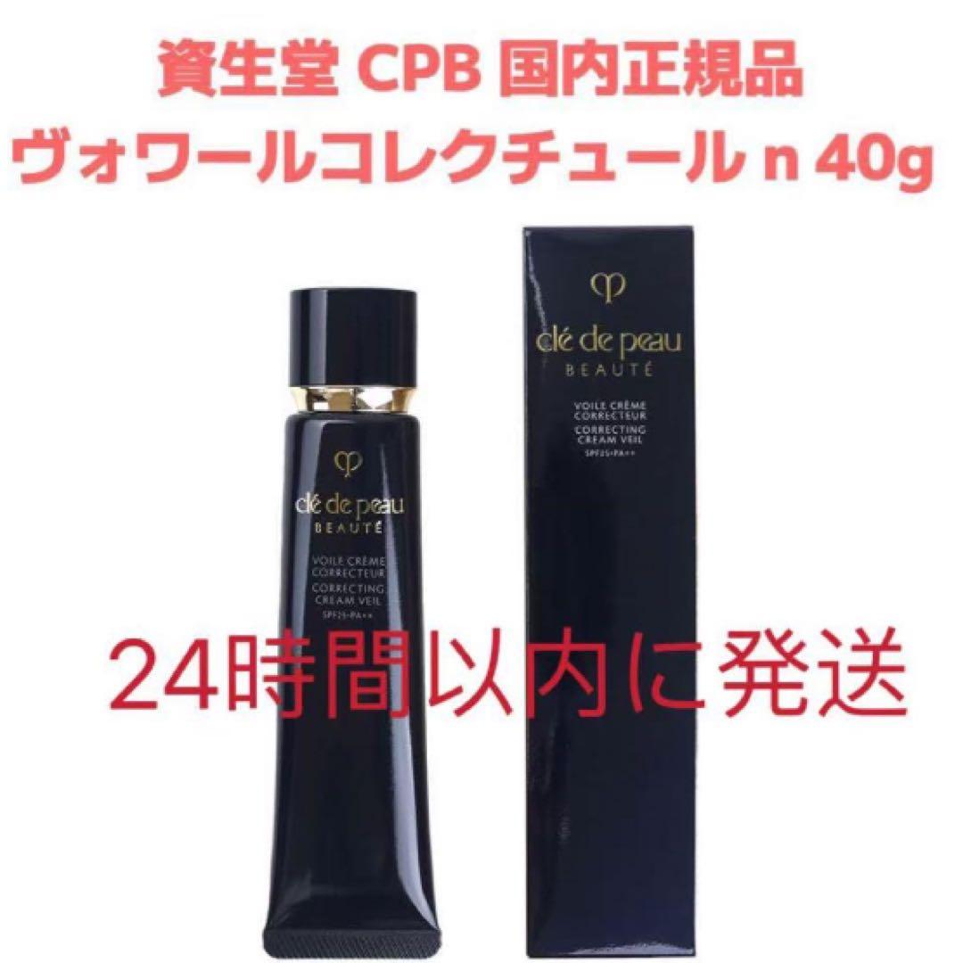 新品未開封 クレ・ド・ポーボーテ ヴォワールコレクチュールn 40g