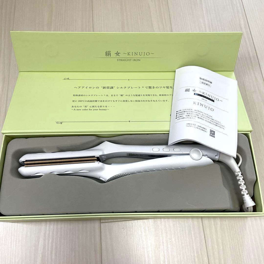 絹女　ストレートヘアアイロン KINUJO　LM‐125 ホワイト　美品 絹女 KINUJO ストレートアイロン | REJUBELLa