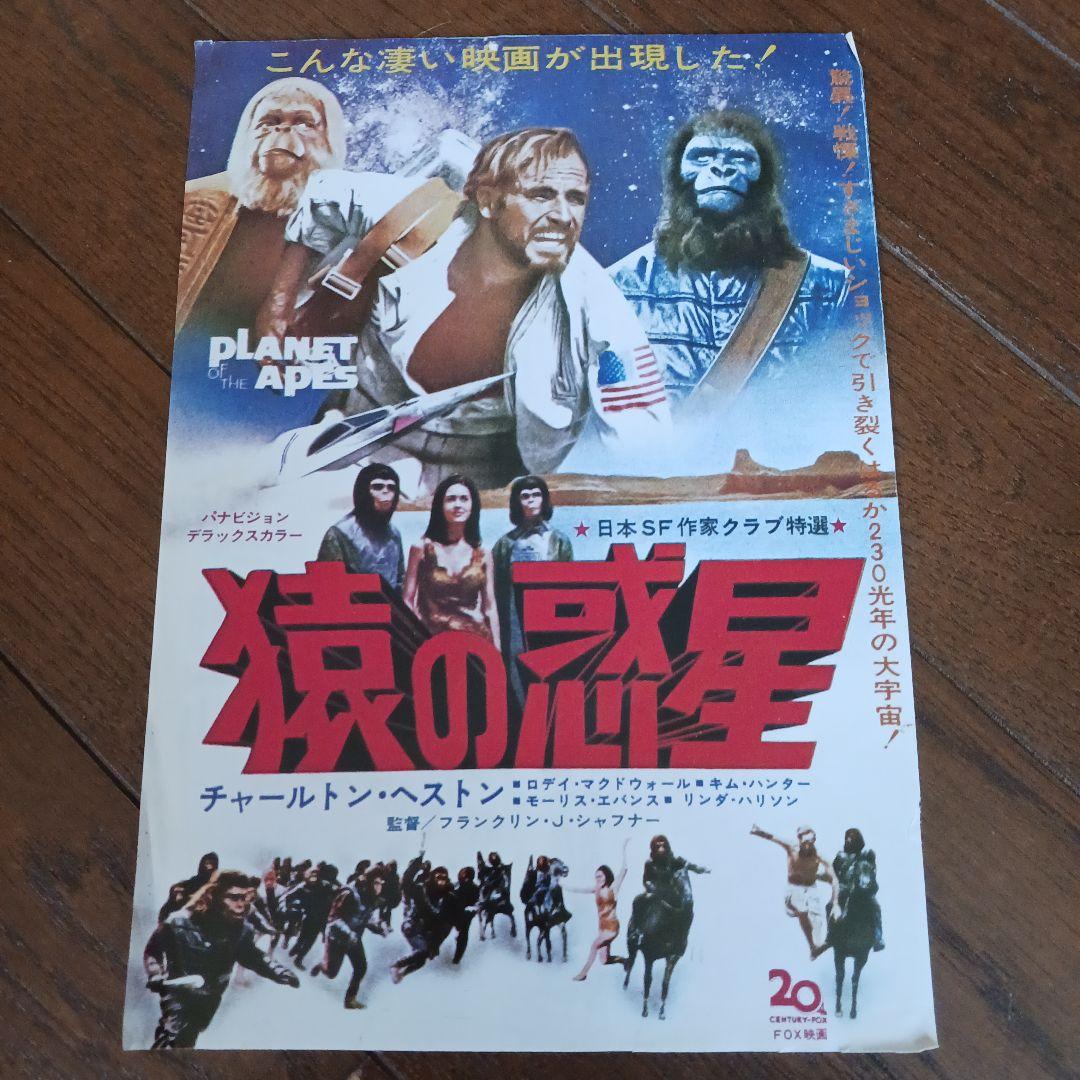 猿の惑星 映画 チラシ 猿の惑星 映画チラシ 二つ折り ラジオ関東広告入り / 古本、中古本、古