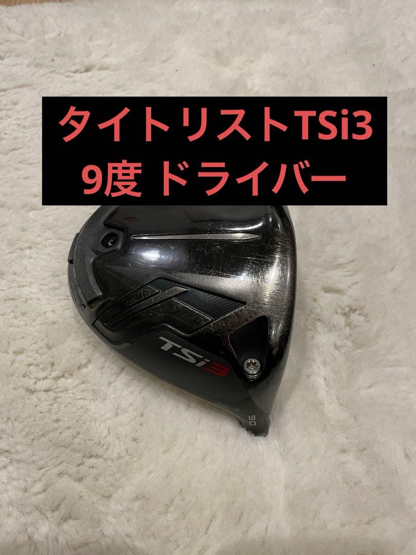 Titleist TSi3 ドライバー 9度 タイトリスト史上最高のドライバー？