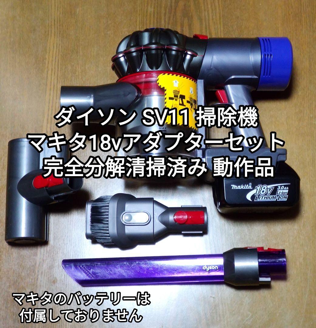 ダイソン SV11 掃除機＋マキタ18vアダプターセット完全分解清掃済み 動作品 ダイソン SV11 掃除機＋マキタ18vアダプターセット完全分解清掃済み